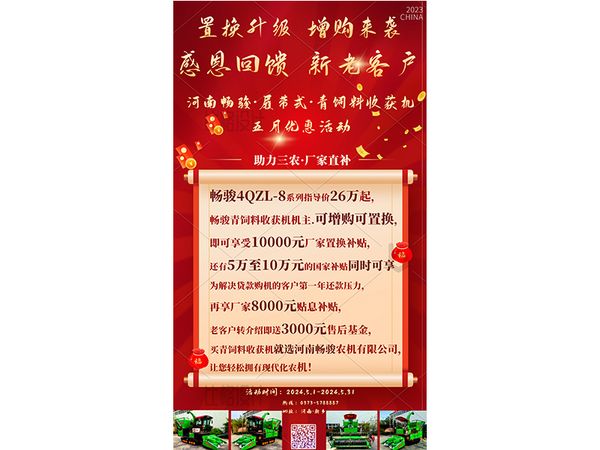 暢駿履帶式·青飼料收獲機 五月優惠政策