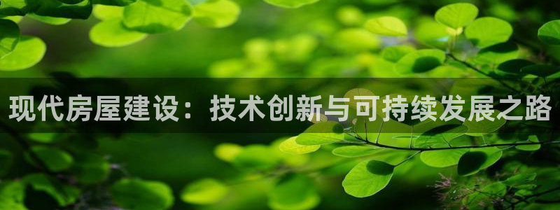 威九國際發(fā)布新版eBzxin2Tp：現(xiàn)代房屋建設(shè)：技術(shù)創(chuàng)新與可持續(xù)發(fā)展之路