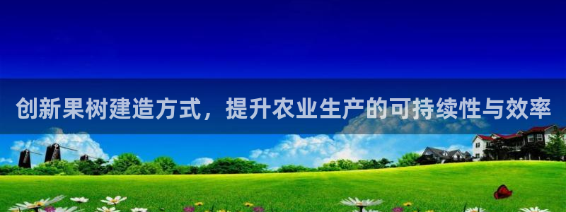威九國際78mb玩法：創(chuàng)新果樹建造方式，提升農(nóng)業(yè)生產(chǎn)的可持續(xù)性與效率