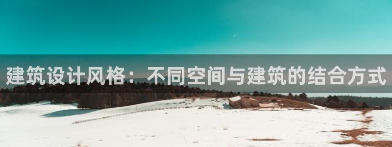 威九國際取款不到賬：建筑設(shè)計風(fēng)格：不同空間與建筑的結(jié)合方式