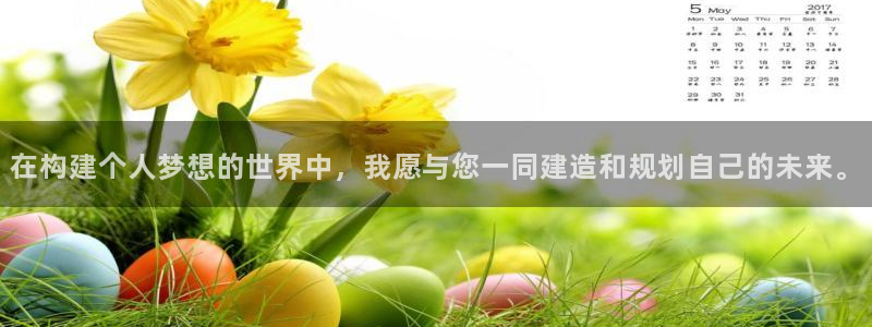 威九國際網(wǎng)站入口官網(wǎng)免費下載：在構(gòu)建個人夢想的世界中，我愿與您一同建造和規(guī)劃自己的未來。