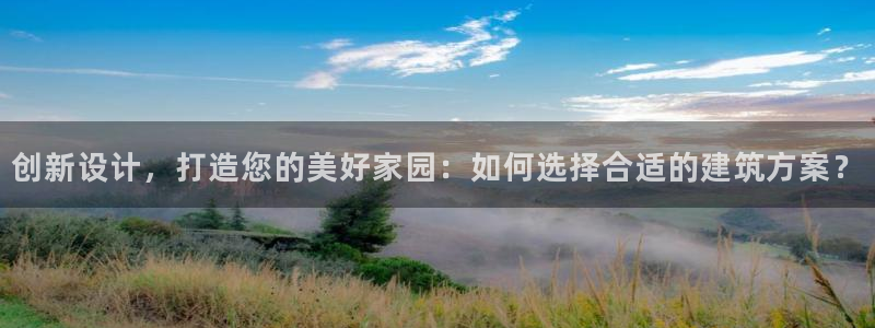 威九國際成長模式：創(chuàng)新設計，打造您的美好家園：如何選擇合適的建筑方案？