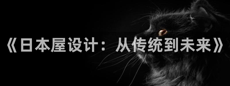 威九國際66：《日本屋設計：從傳統(tǒng)到未來》