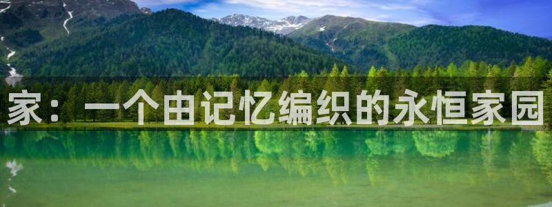威九國際網(wǎng)站進入AB,AB：家：一個由記憶編織的永恒家園
