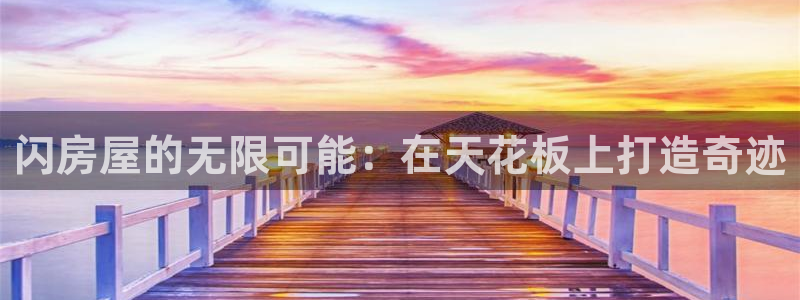 威九國際66在線：閃房屋的無限可能：在天花板上打造奇跡