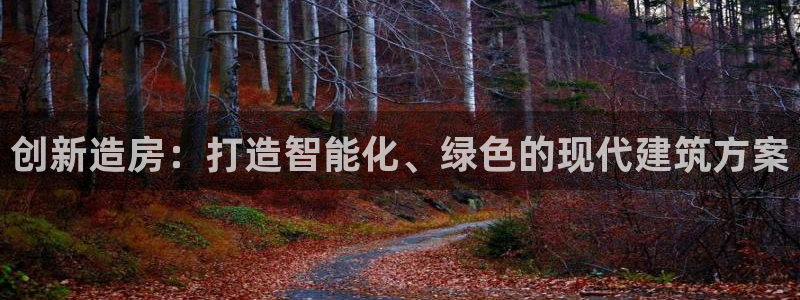 威九國際網(wǎng)站入口官網(wǎng)游戲推薦：創(chuàng)新造房：打造智能化、綠色的現(xiàn)代建筑方案