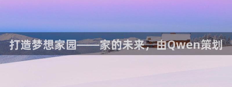 威九國際圖片：打造夢想家園——家的未來，由Qwen策劃