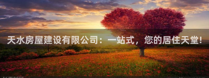 威九國際網(wǎng)站入口官網(wǎng)首頁登錄：天水房屋建設有限公司：一站式，您的居住天堂!