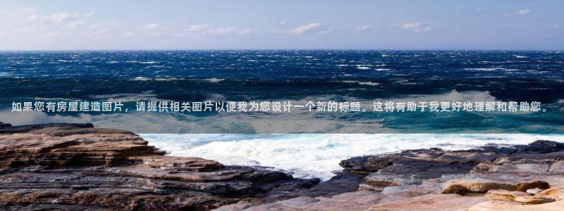威九國(guó)際網(wǎng)站鏈接怎么打開(kāi)：如果您有房屋建造圖片，請(qǐng)?zhí)峁┫嚓P(guān)圖片以便我為您設(shè)計(jì)一個(gè)新的標(biāo)題。這將有助于我更好地理解和幫助您。