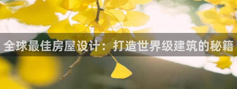 威九國(guó)際66：全球最佳房屋設(shè)計(jì)：打造世界級(jí)建筑的秘籍