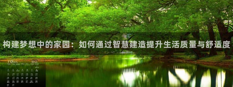 威九國際集團(tuán)66m一6在線：構(gòu)建夢(mèng)想中的家園：如何通過智慧建造提升生活質(zhì)量與舒適度