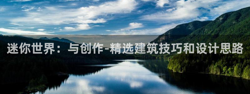 威九國際免費游戲：迷你世界：與創(chuàng)作-精選建筑技巧和設計思路