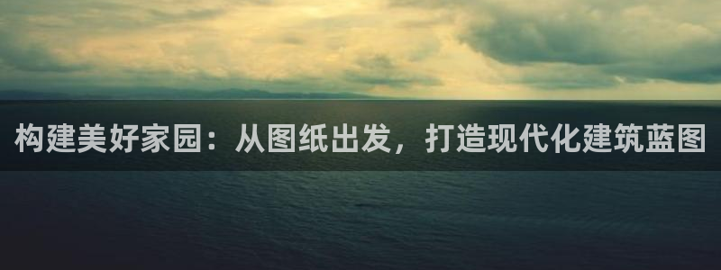 威九國際視頻傳媒招聘：構(gòu)建美好家園：從圖紙出發(fā)，打造現(xiàn)代化建筑藍圖