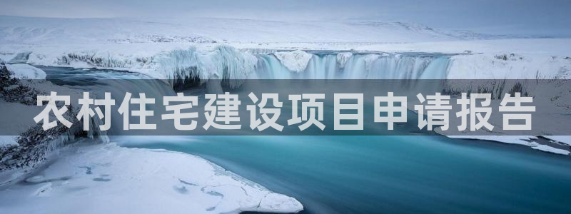 威九國際圖片：農村住宅建設項目申請報告