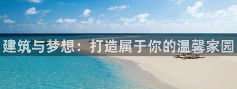 威九國(guó)際游戲：建筑與夢(mèng)想：打造屬于你的溫馨家園