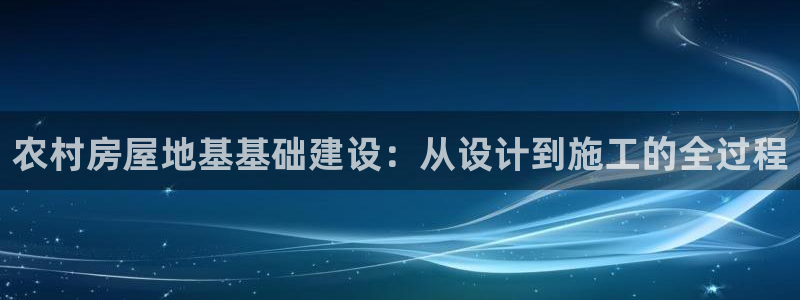 66m威九國(guó)際精選：農(nóng)村房屋地基基礎(chǔ)建設(shè)：從設(shè)計(jì)到施工的全過程
