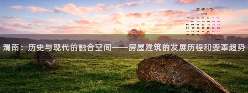 威九國(guó)際新人白發(fā)：渭南：歷史與現(xiàn)代的融合空間——房屋建筑的發(fā)展歷程和變革趨勢(shì)