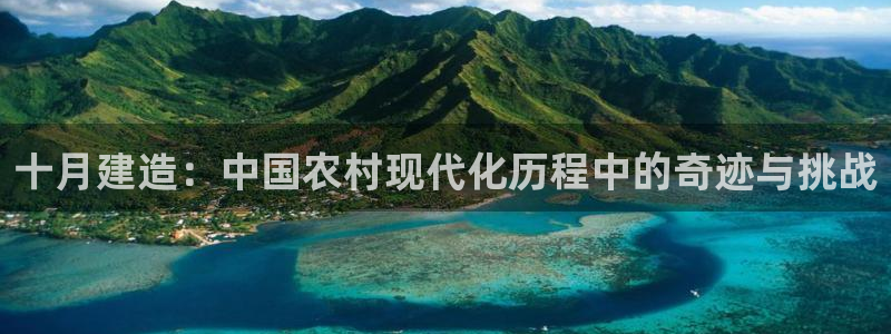 威九國際女星：十月建造：中國農(nóng)村現(xiàn)代化歷程中的奇跡與挑戰(zhàn)