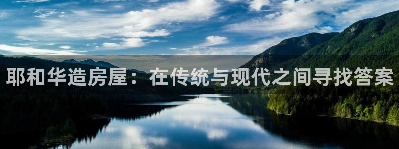 威九國際取款機怎么?。阂腿A造房屋：在傳統(tǒng)與現(xiàn)代之間尋找答案