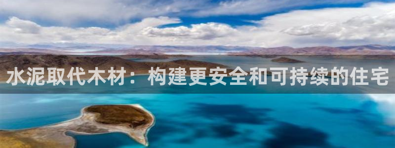 威九國際78mb42：水泥取代木材：構(gòu)建更安全和可持續(xù)的住宅