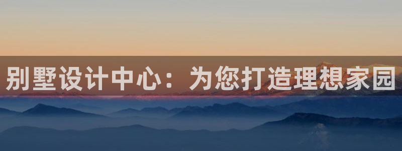 威九國(guó)際78mob網(wǎng)頁(yè)：別墅設(shè)計(jì)中心：為您打造理想家園