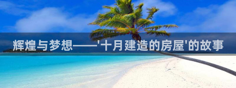 威九國(guó)際X8：輝煌與夢(mèng)想——\'十月建造的房屋\'的故事